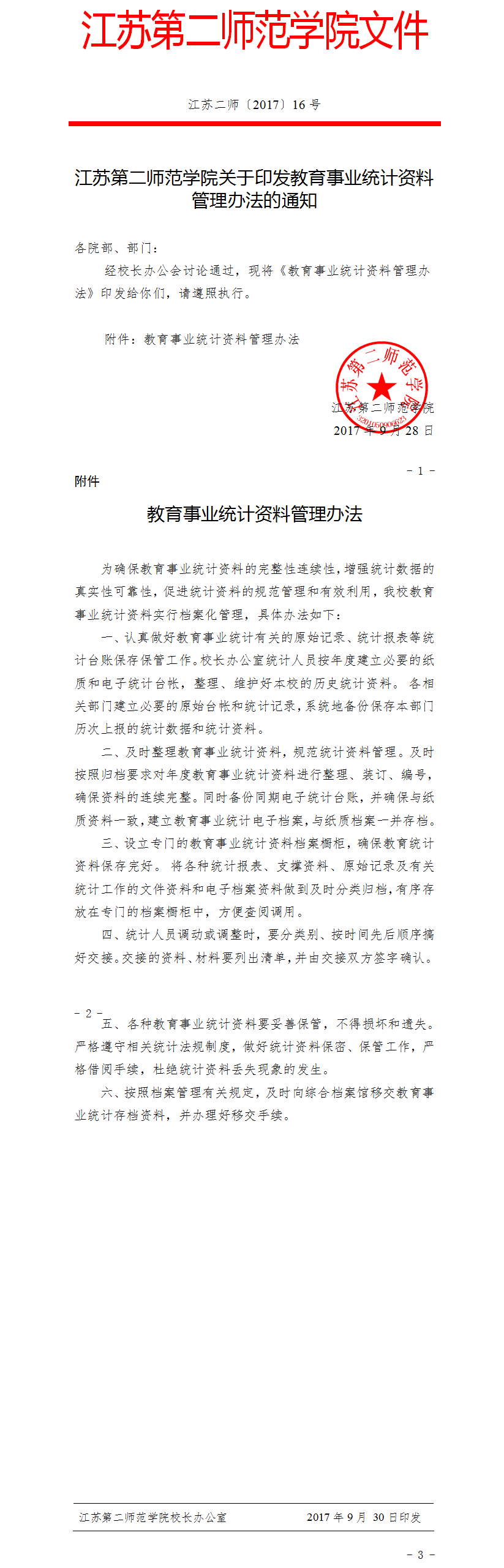 江苏第二师范学院关于印发教育事业统计资料管理办法的通知.png