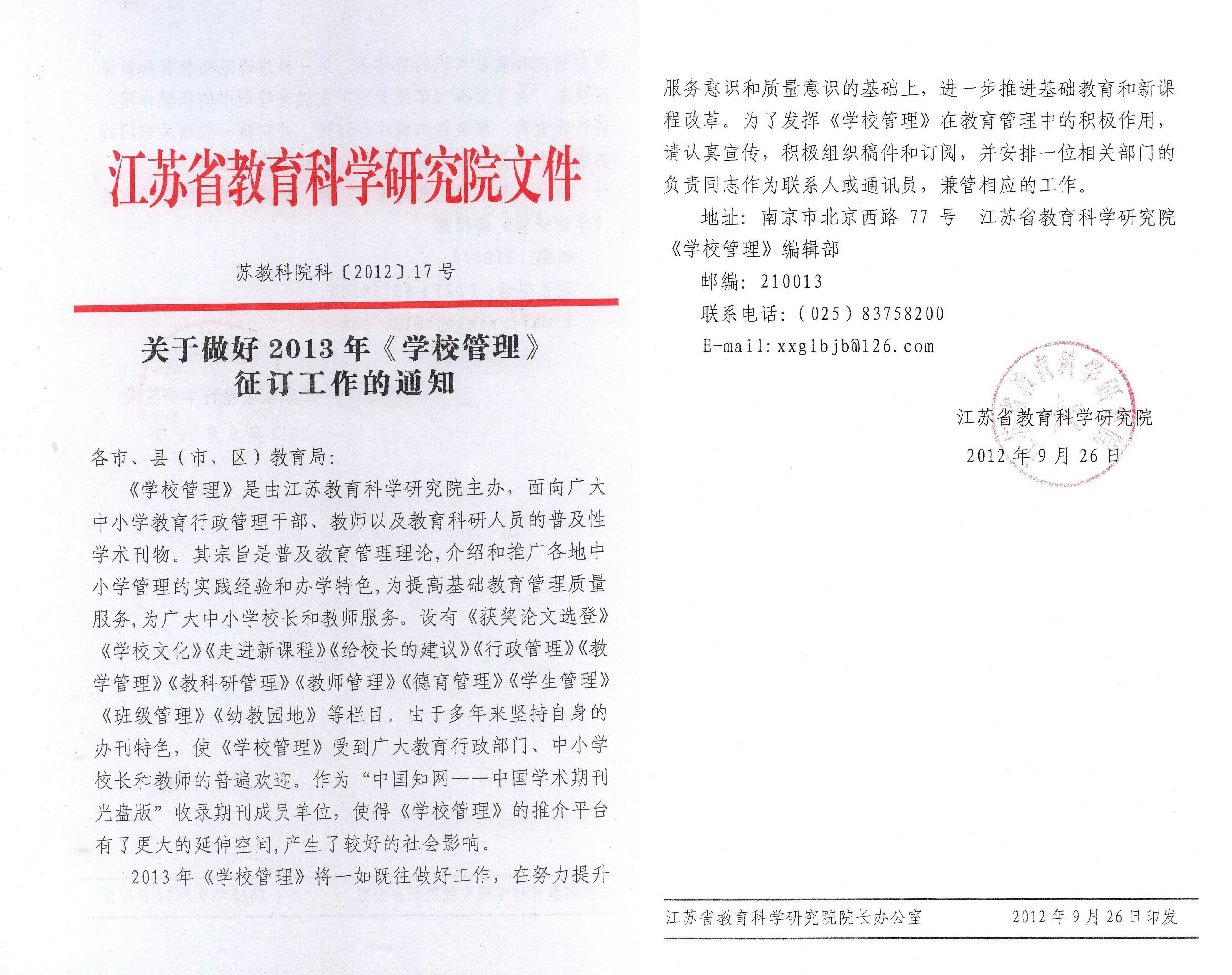 关于做好2013年《学校管理》征订工作的通知