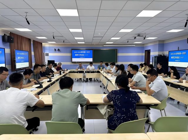 我校召开2025-2026学年秋季学期第一次教学工作会议