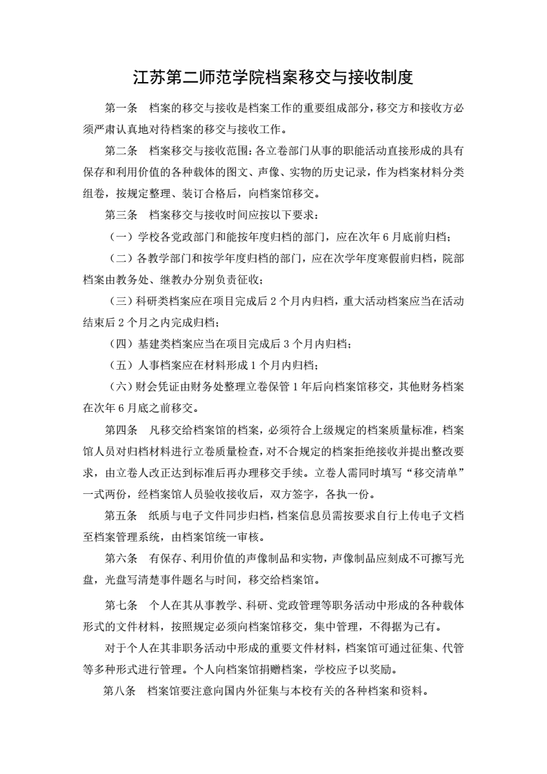 江苏第二师范学院档案移交与接收制度_01.png