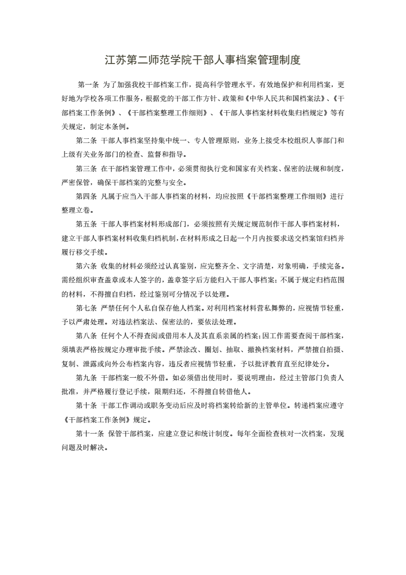 江苏第二师范学院人事档案管理制度_01.png