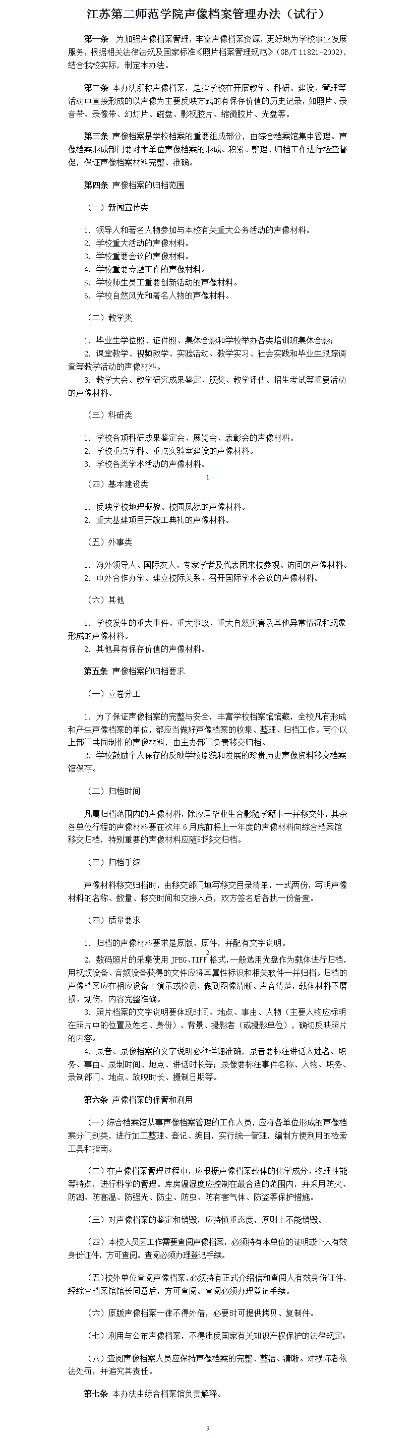 江苏第二师范学院声像档案管理办法（试行）.jpg