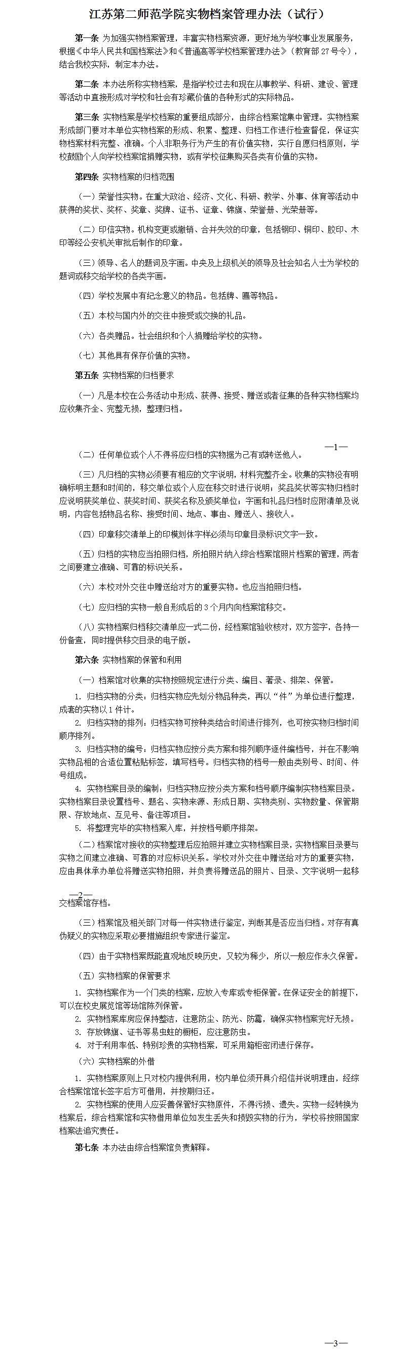 江苏第二师范学院实物档案管理办法（试行）.jpg