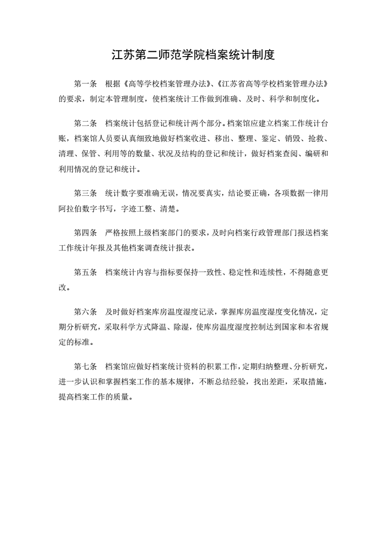 江苏第二师范学院档案统计制度_01.png