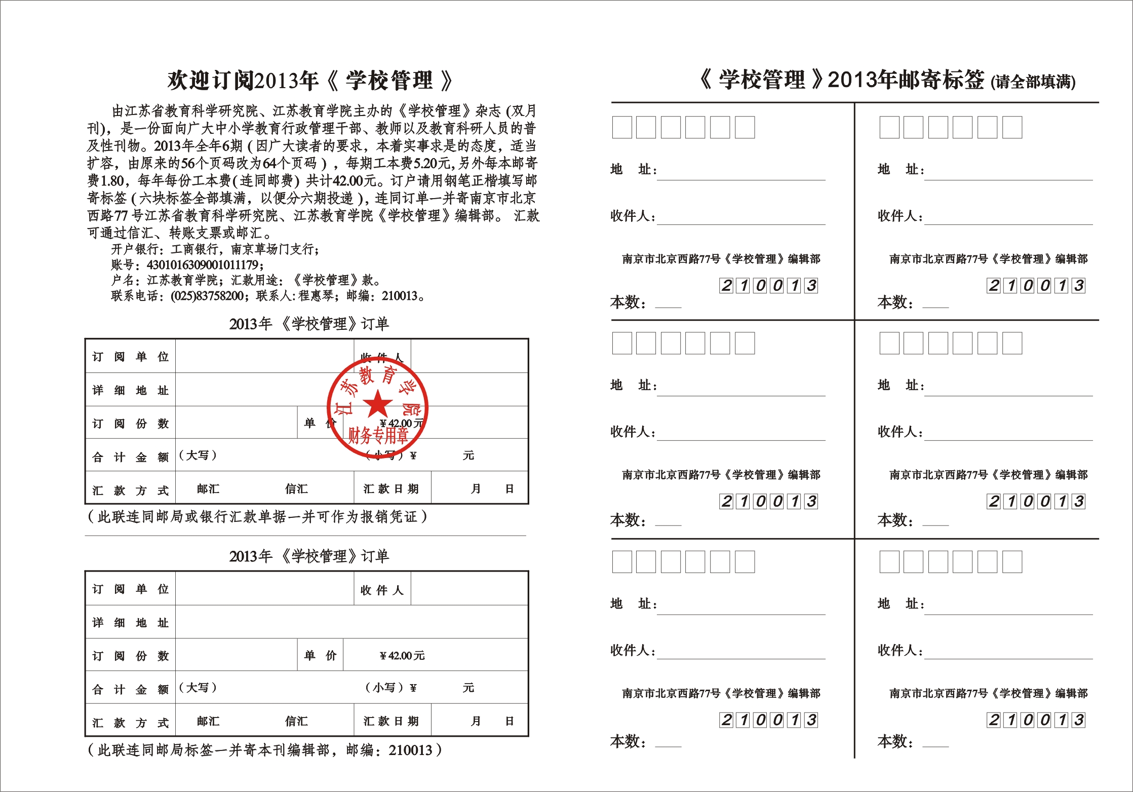 2013年《学校管理》征订单