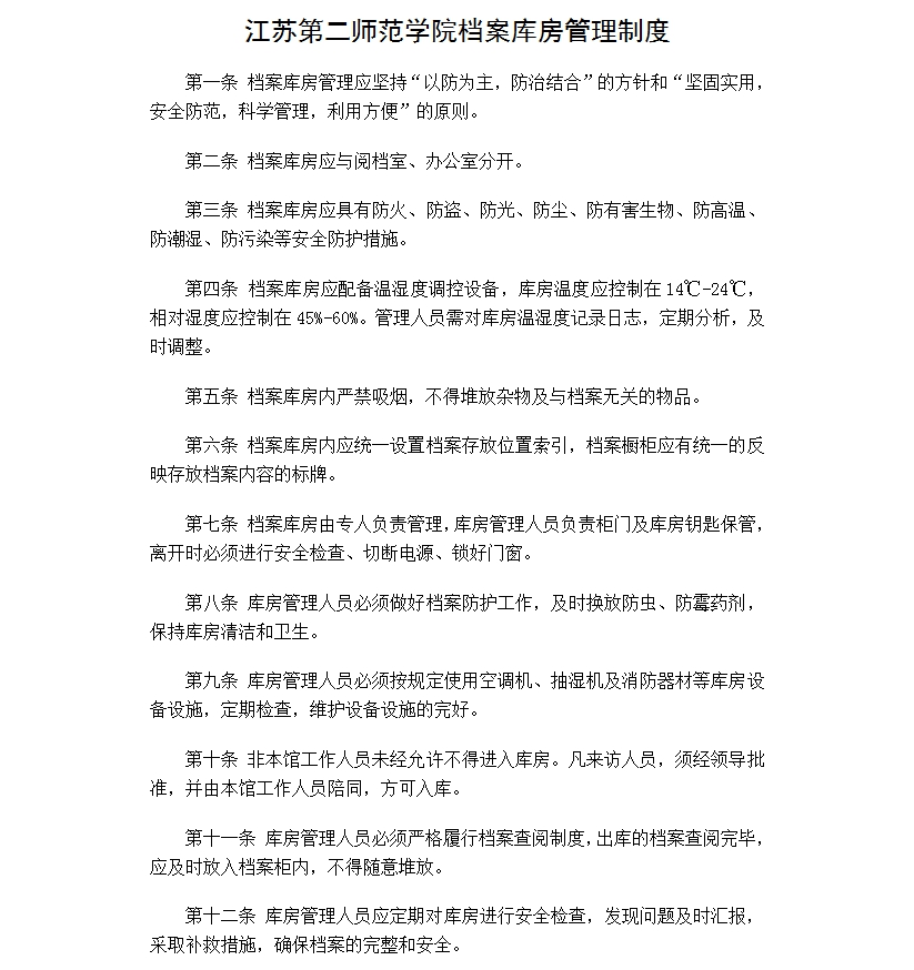 江苏第二师范学院档案库房管理制度.jpg