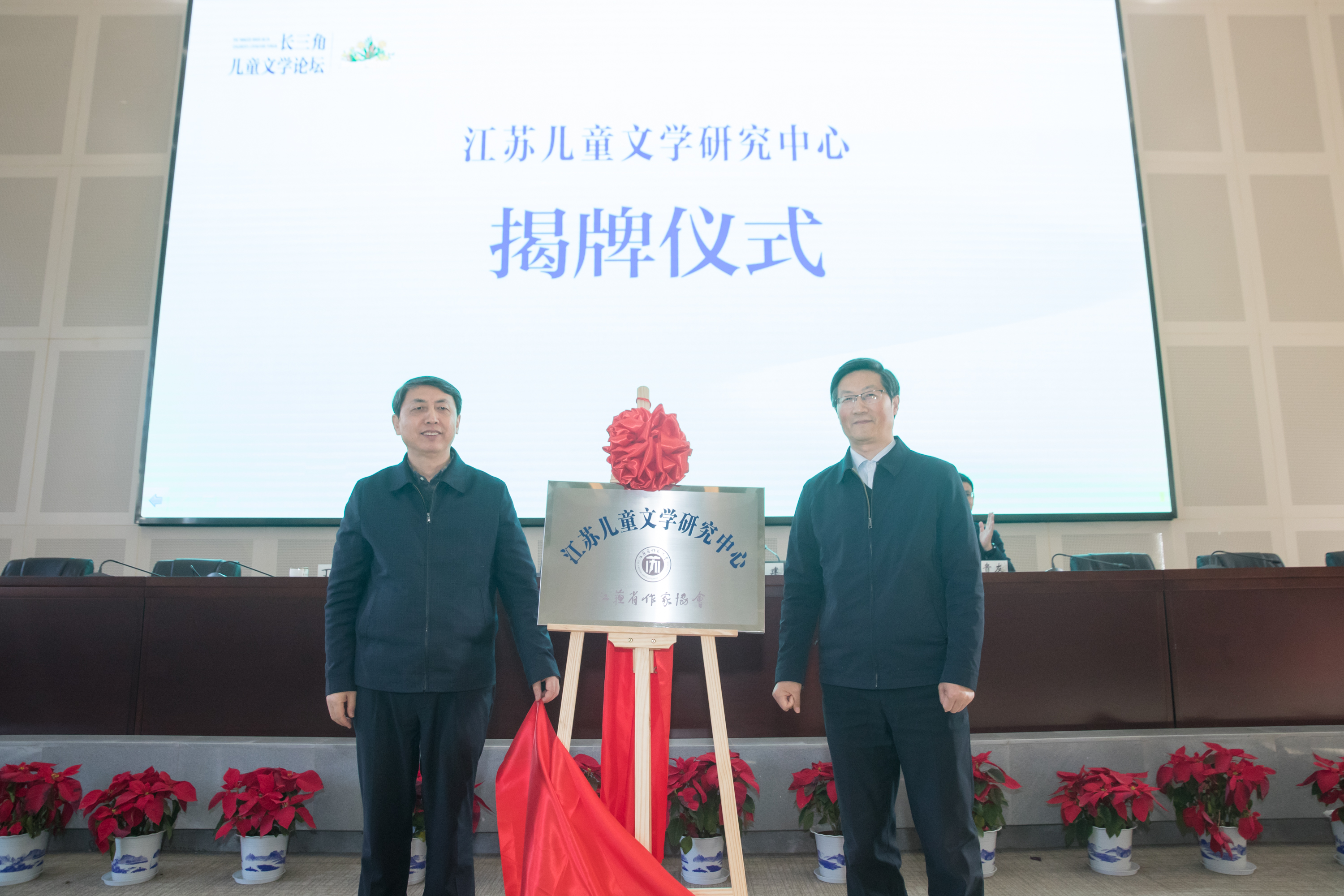 会上，由江苏省作协与江苏第二师范学院共同建立的“江苏儿童文学研究中心”正式揭牌