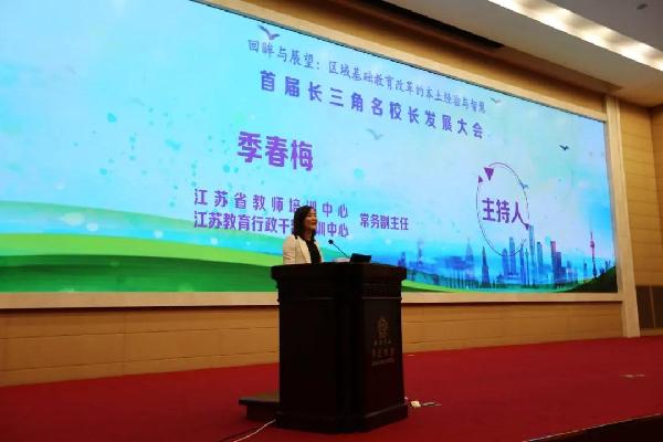 首届长三角名校长发展大会举行：探讨区域基础教育改革的经验与智慧
