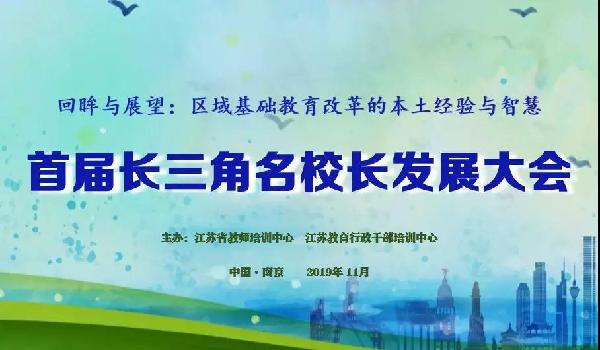首届长三角名校长发展大会举行：探讨区域基础教育改革的经验与智慧